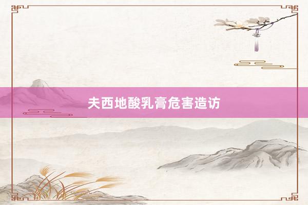 夫西地酸乳膏危害造访