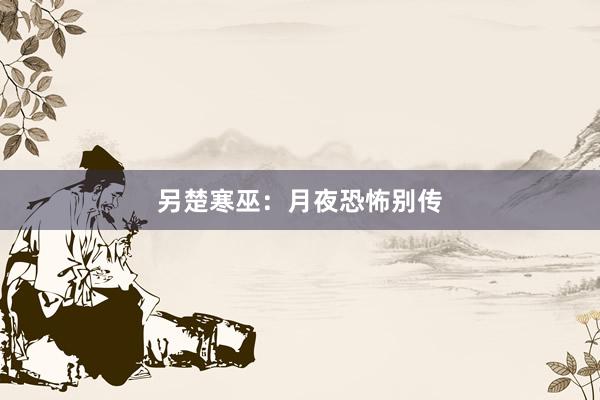 另楚寒巫:月夜恐怖别传