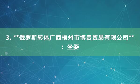 3. **俄罗斯转体广西梧州市博贵贸易有限公司**:坐姿