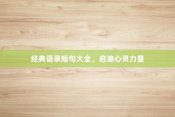 经典语录短句大全,启迪心灵力量